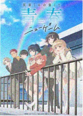 恶戏动漫AI画质修复